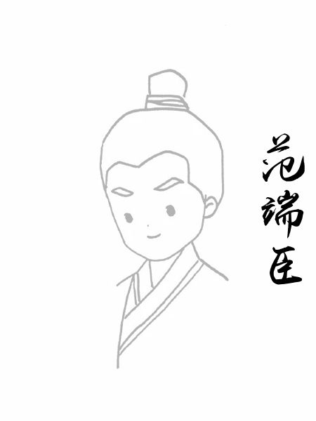 范端臣
