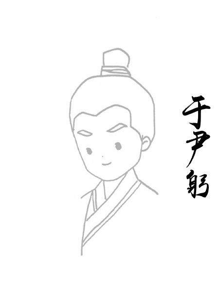 于尹躬