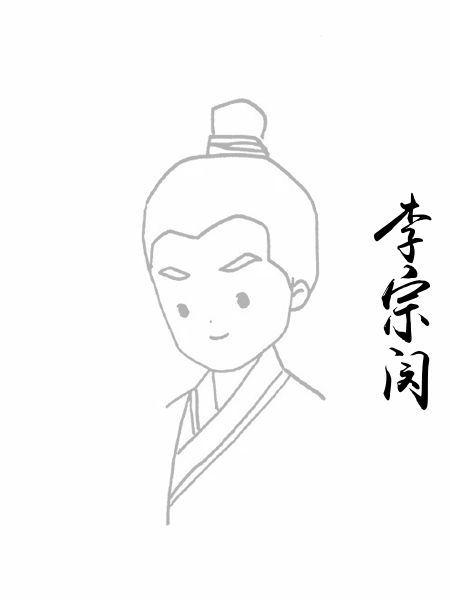 李宗闵