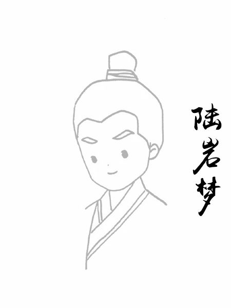 陆岩梦