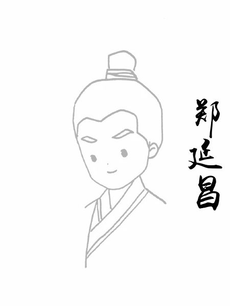 郑延昌