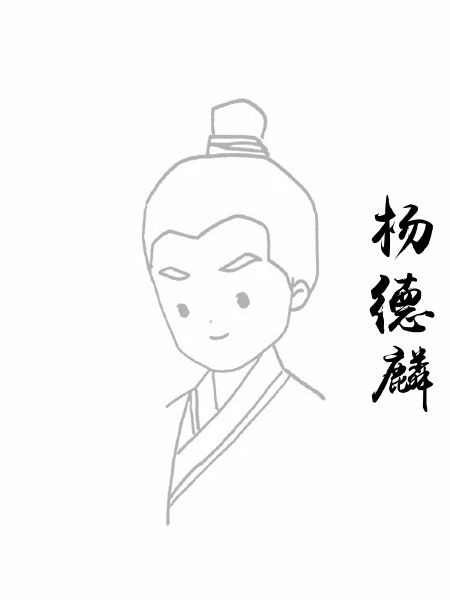 杨德麟