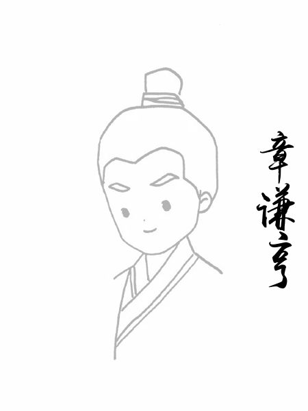 章谦亨
