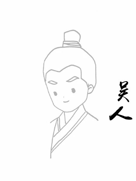 吴人