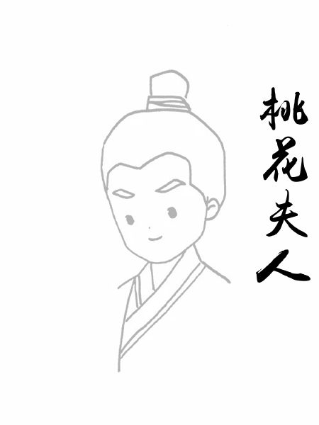 桃花夫人
