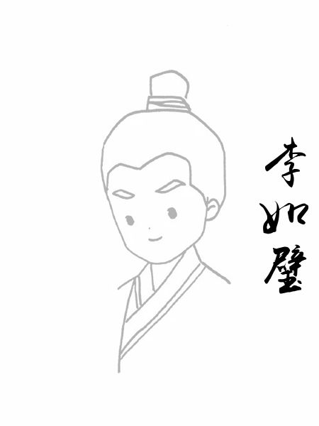 李如璧