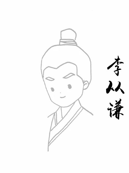 李从谦