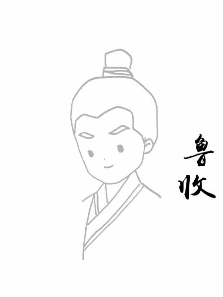 鲁收