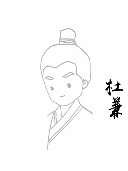 杜兼