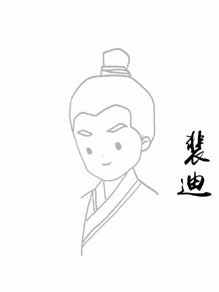 裴迪