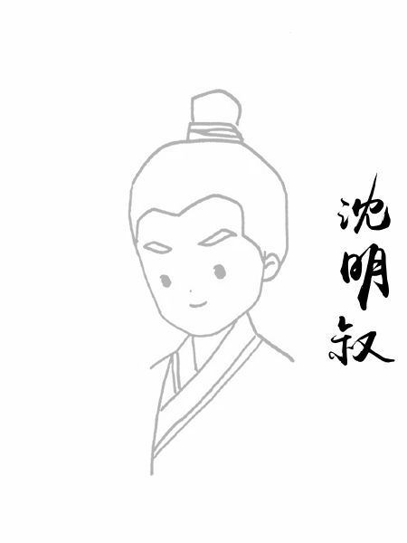 沈明叔