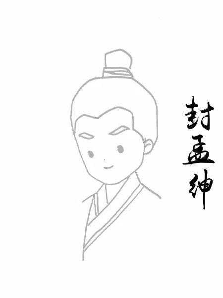 封孟绅