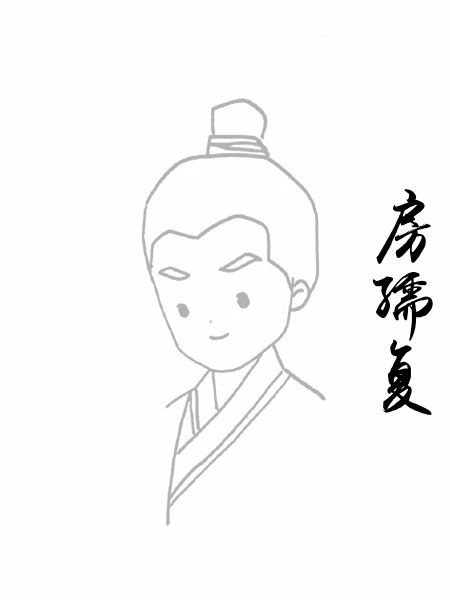 房孺复
