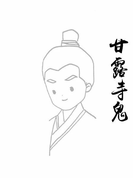 甘露寺鬼