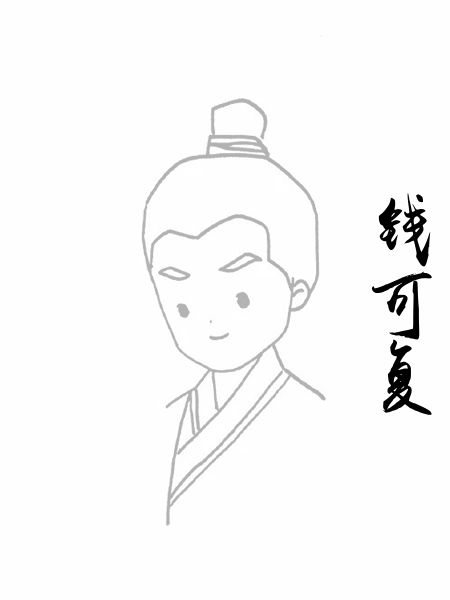 钱可复