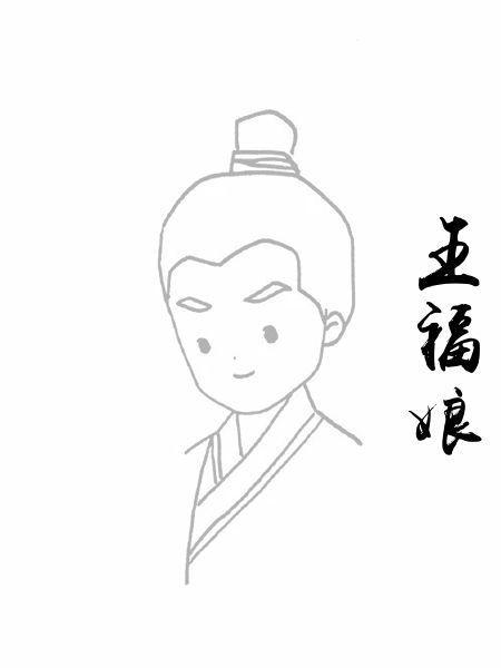 王福娘