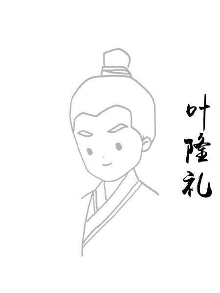 叶隆礼