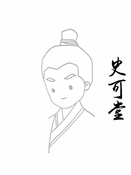 史可堂