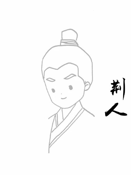 荆人