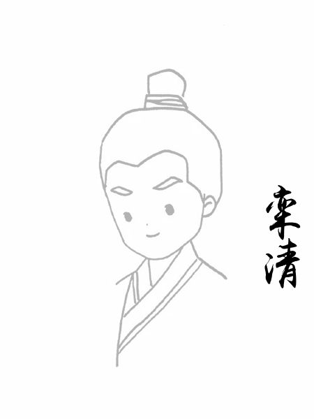 栾清