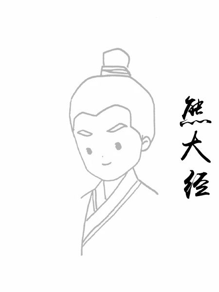 熊大经