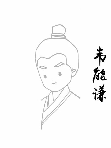 韦能谦