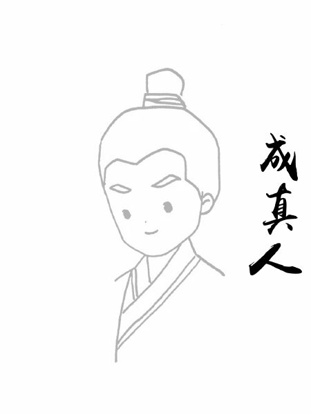 成真人
