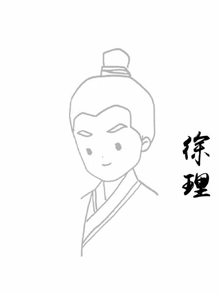 徐理