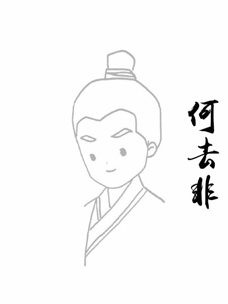 何去非