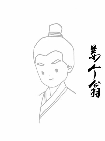 姜个翁