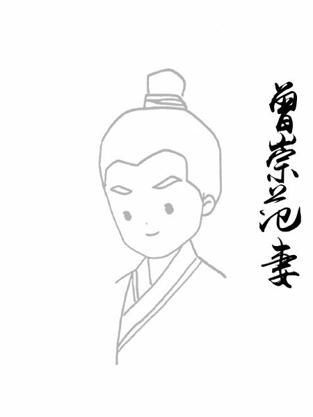 曾崇范妻