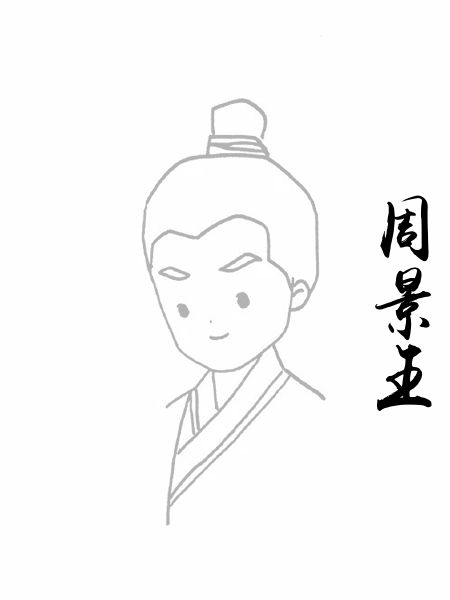 周景王