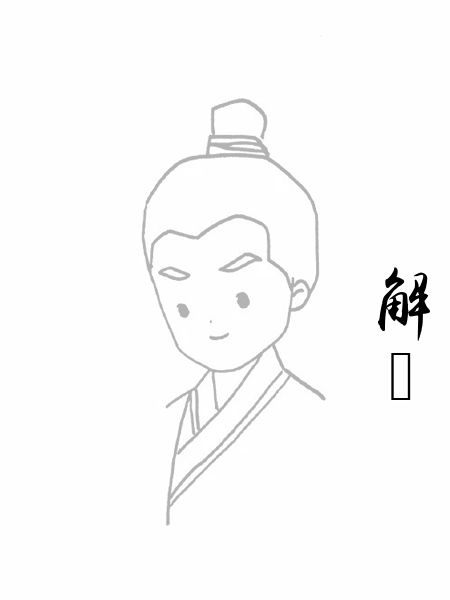 解昉