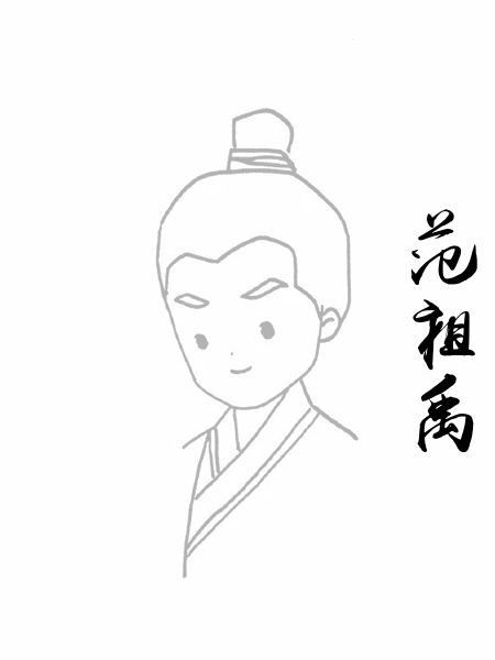 范祖禹