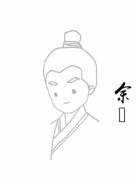 余玠
