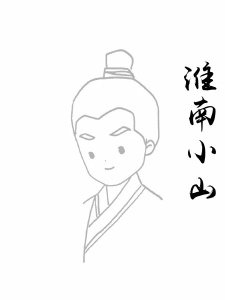 淮南小山