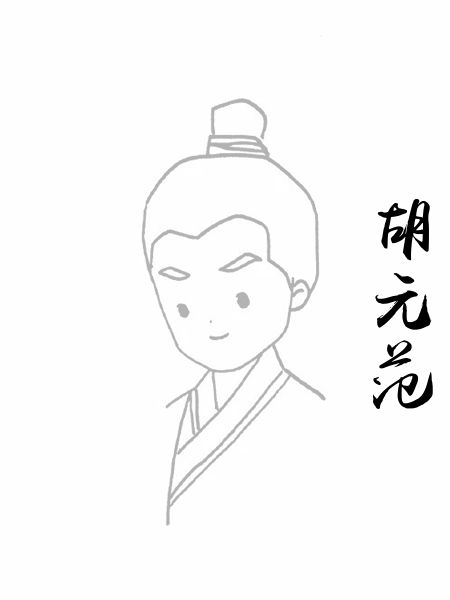 胡元范