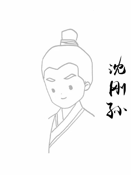 沈刚孙