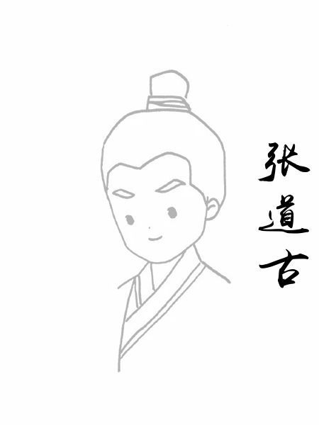 张道古