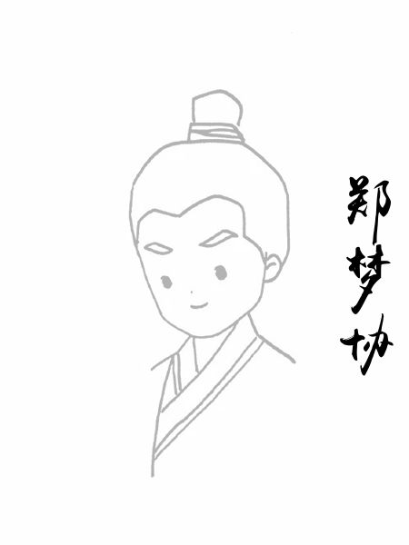 郑梦协