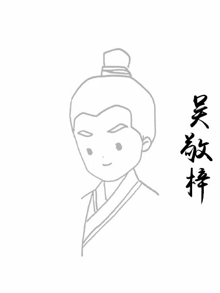 吴敬梓