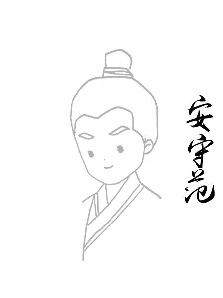 安守范