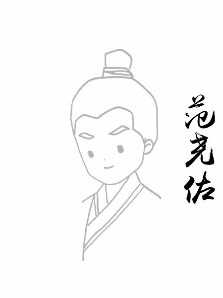 范尧佐