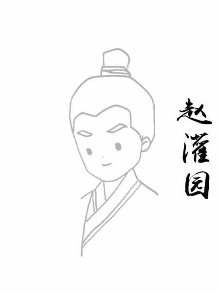 赵灌园