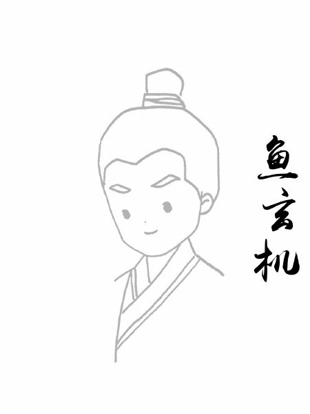 鱼玄机