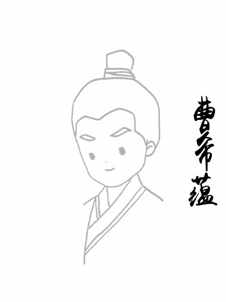 曹希蕴