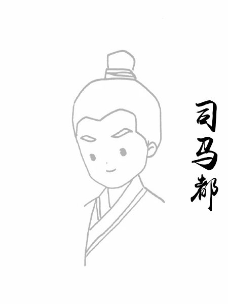 司马都