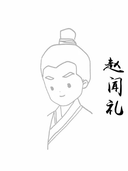 赵闻礼