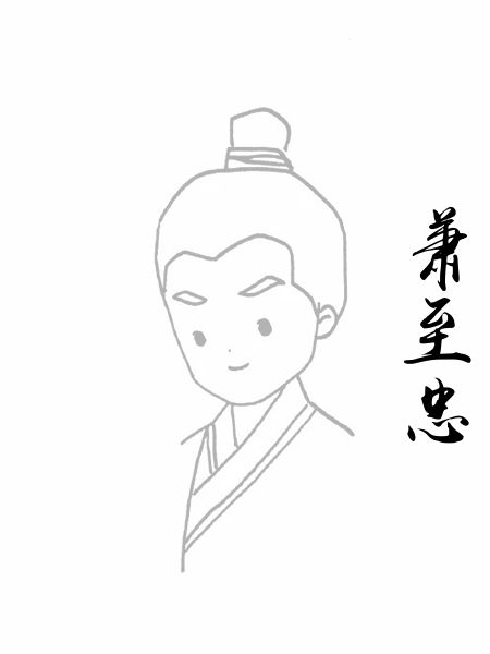 萧至忠