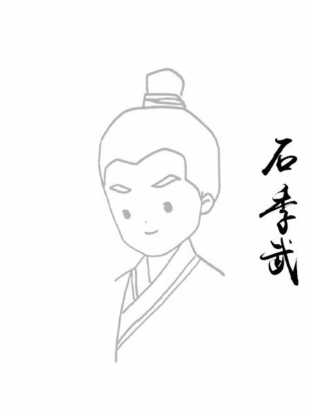 石季武